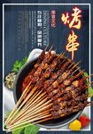 烤串
