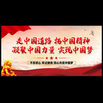 走中国道路 弘扬中国精神