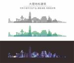 大理城市地标