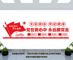 党在我心中永远跟党走