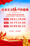 社会主义核心价值观