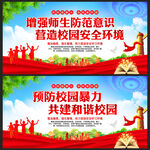 预防校园暴力