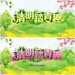 清明踏青