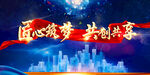 匠心筑梦 共创共享大气蓝色海报