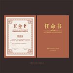 任命书