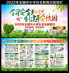 2022全国中小学生安全教育日