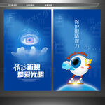 保护眼睛