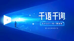 千语千询微咨询