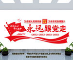 永远跟党走