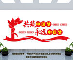 共筑中国梦永远跟党走