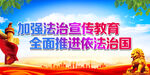 加强法治宣传教育