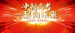 冲刺高考