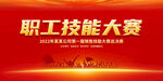 红色大气职工技能大赛宣传展板