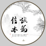 诚信为本