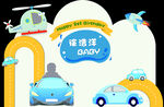 汽车 男孩 卡通生日