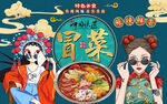 国潮冒菜美女工装背景墙
