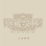 良渚玉冠