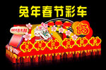 兔年春节彩车