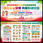 2022年中小学生安全教育日