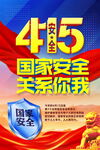 415全民国家安全教育日海报
