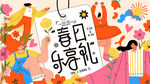 地产商业春季暖场活动
