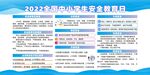 2022全国中小学安全教育日