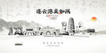 手绘连云港