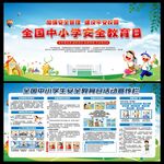 中小学生安全教育日