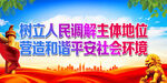 树立人民调解主体地位