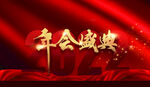 年会盛典