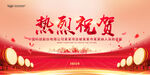 热烈庆祝