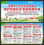 学校安全