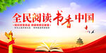 全民阅读书香中国