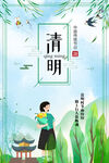 清明