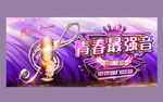 青春最强音
