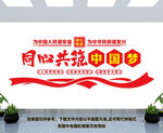 同心共筑中国梦