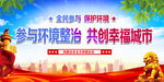 参与环境整治