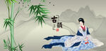 仕女图