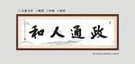 政通人和书法