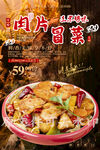 肉片冒菜