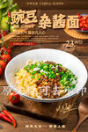 豌豆杂酱面