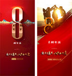 8周年海报