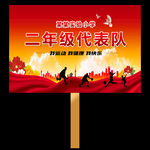 运动会手举牌班牌