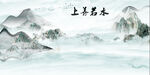 上山若水山水抽象背景墙