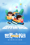 世界读书日