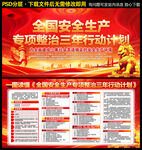 全国安全生产专项整治三年行动
