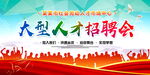 大型人才招聘会
