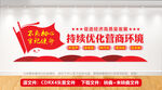优化营商环境