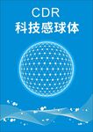 科技感球体