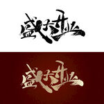 盛大开业字体(无限放大）